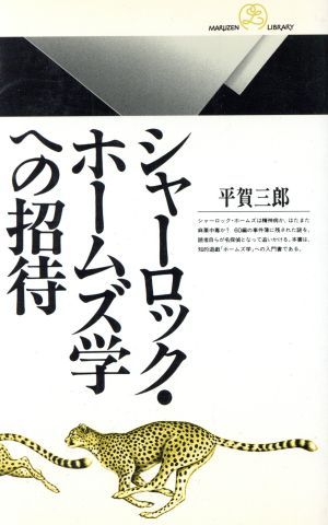 シャーロック・ホームズ学への招待 丸善ライブラリー