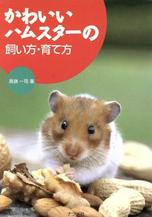 かわいいハムスターの飼い方・育て方