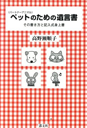 ペットのための遺言書 その書き方と記入式身上書