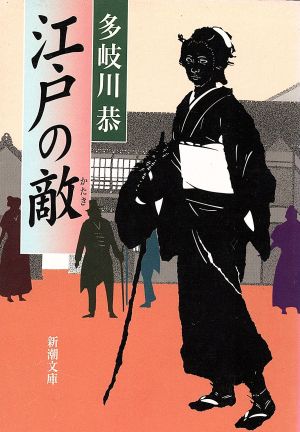 江戸の敵新潮文庫