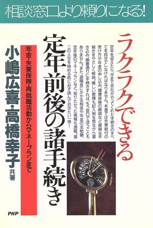 ラクラクできる定年前後の諸手続き 年金・失業保険・再就職活動からマネープランまで PHPビジネス選書