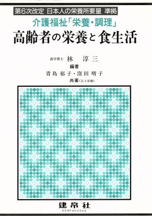 高齢者の栄養と食生活 介護福祉「栄養・調理」