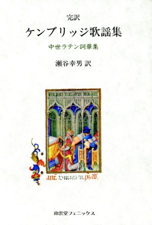 完訳 ケンブリッジ歌謡集 中世ラテン詞華集