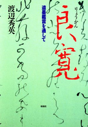 良寛 遺墨鑑賞を通して