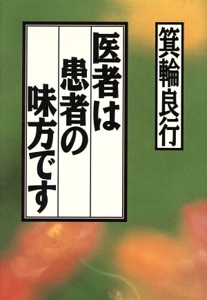 医者は患者の味方です