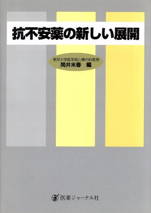 抗不安薬の新しい展開