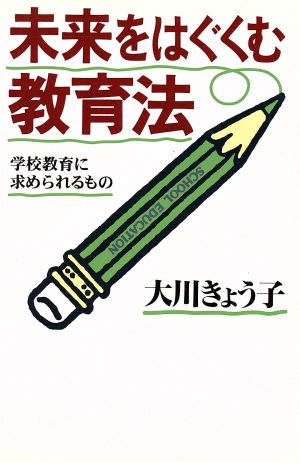 未来をはぐくむ教育法 学校教育に求められるもの