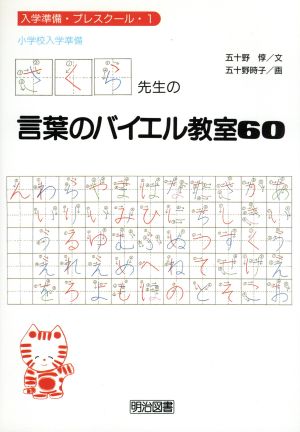 さくら先生の言葉のバイエル教室60 小学校入学準備 入学準備・プレスクール1