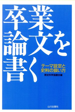 卒業論文を書く テーマ設定と史料の扱い方