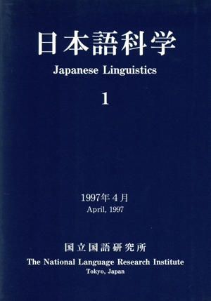 日本語科学(1)