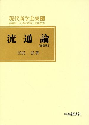 流通論 現代商学全集3