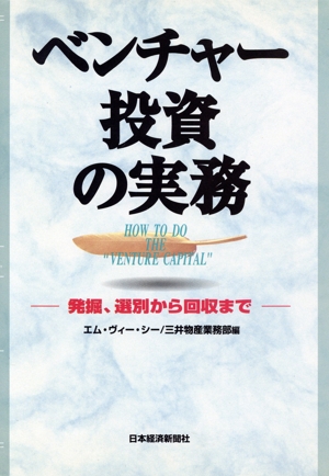 ベンチャー投資の実務 発掘、選別から回収まで