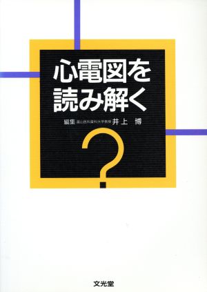 心電図を読み解く