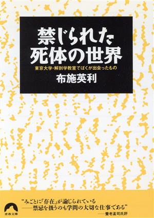 禁じられた死体の世界 東京大学・解剖学教室でぼくが出会ったもの 青春文庫