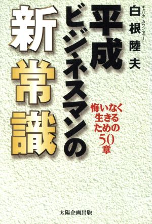 平成ビジネスマンの新常識 悔いなく生きるための50章