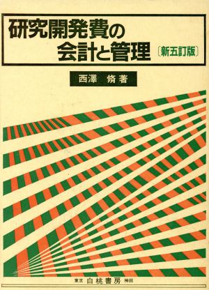 研究開発費の会計と管理