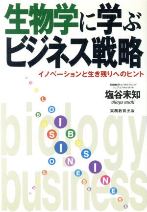 生物学に学ぶビジネス戦略 イノベーションと生き残りへのヒント