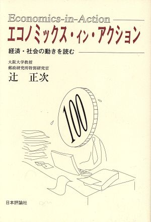 エコノミックス・イン・アクション 経済・社会の動きを読む