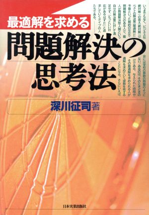 最適解を求める問題解決の思考法