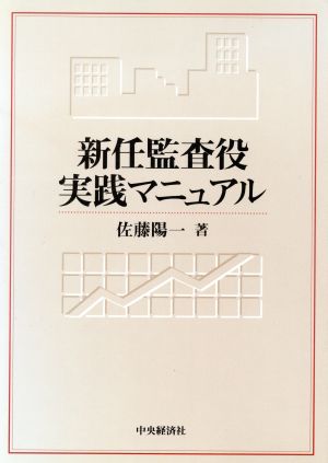 新任監査役実践マニュアル