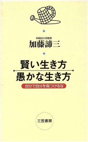 賢い生き方・愚かな生き方 自分で自分を傷つけるな