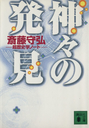 神々の発見 超歴史学ノート 講談社文庫