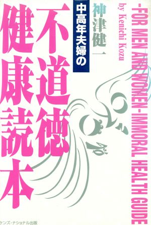 中高年夫婦の不道徳健康読本