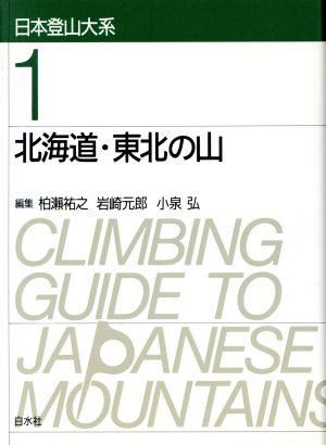 北海道・東北の山 日本登山大系1