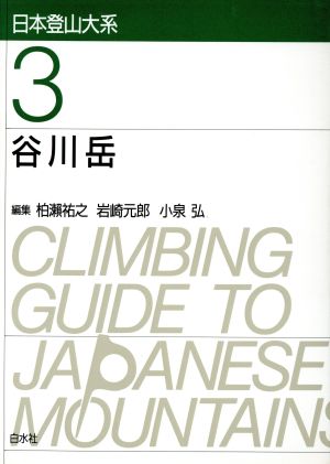 谷川岳 日本登山大系3