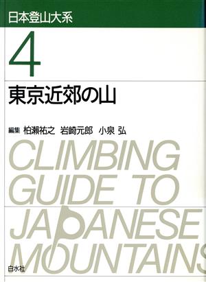 東京近郊の山 日本登山大系4