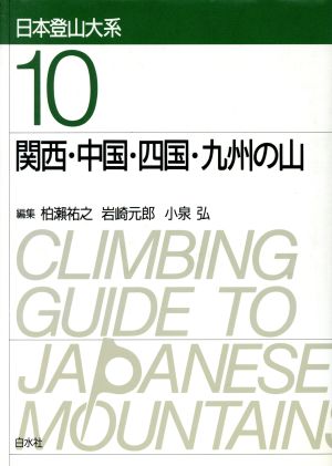 関西・中国・四国・九州の山 日本登山大系10