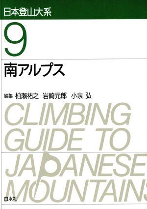 南アルプス 日本登山大系9