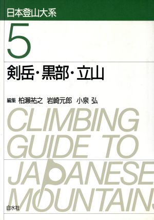 剣岳・黒部・立山 日本登山大系5