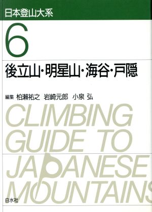 後立山・明星山・海谷・戸隠 日本登山大系6