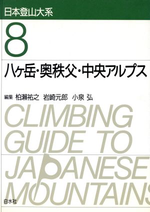 八ケ岳・奥秩父・中央アルプス 日本登山大系8