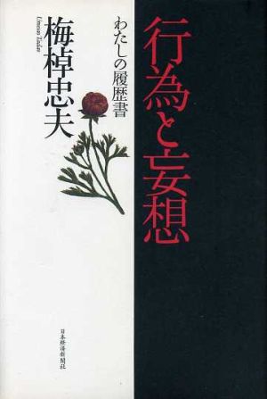 行為と妄想 わたしの履歴書