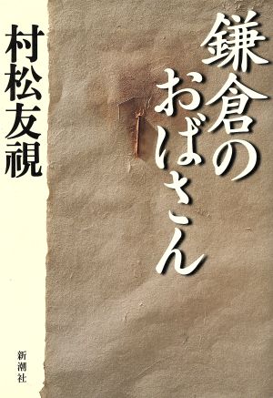 鎌倉のおばさん