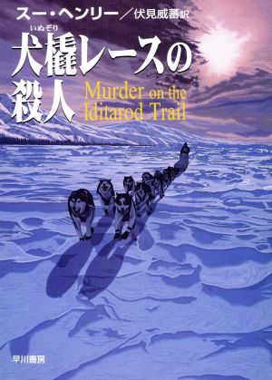犬橇レースの殺人 ハヤカワ・ミステリ文庫