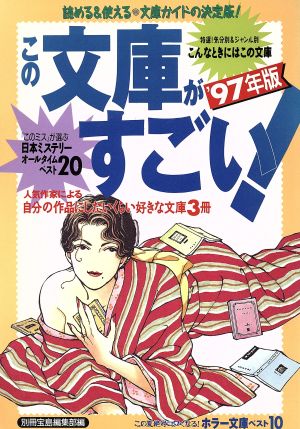 この文庫がすごい！('97年版) 読める&使える 文庫ガイドの決定版！