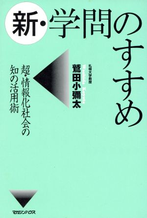 新・学問のすすめ 超・情報化社会の知の活用術