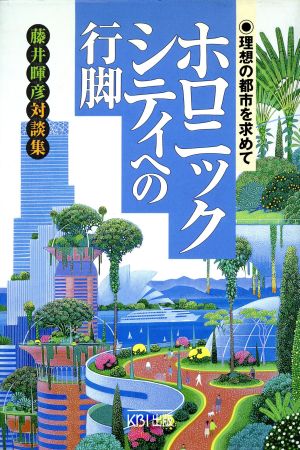 ホロニックシティへの行脚 理想の都市を求めて 藤井暉彦対談集