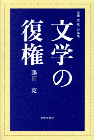 文学の復権 藤田寛第二評論集