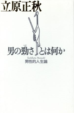 男の勁さとは何か 男性的人生論