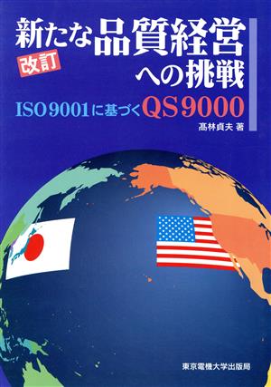 新たな品質経営への挑戦 ISO9001に基づくQS9000