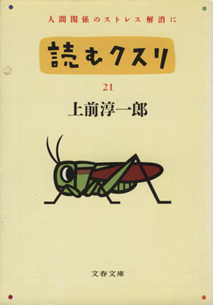 読むクスリ(21) 人間関係のストレス解消に 文春文庫