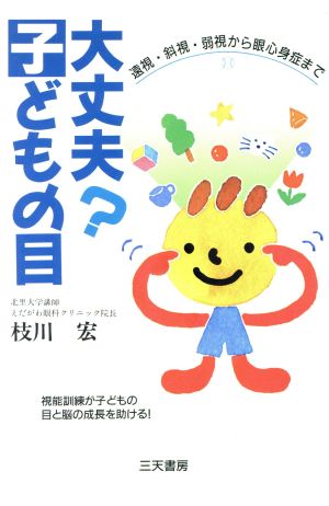 大丈夫？子どもの目 遠視・斜視・弱視から眼心身症まで Santen Books