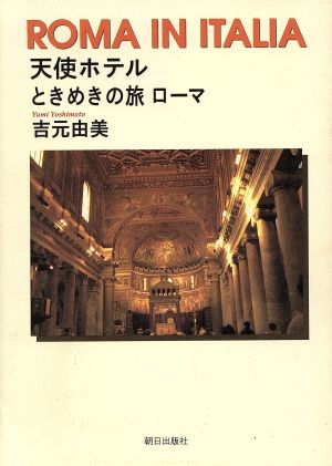 天使ホテル ときめきの旅ローマ