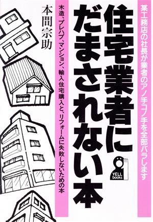 住宅業者にだまされない本 Yell books