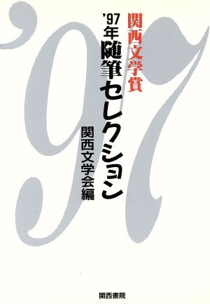 随筆セレクション('97年) 関西文学賞