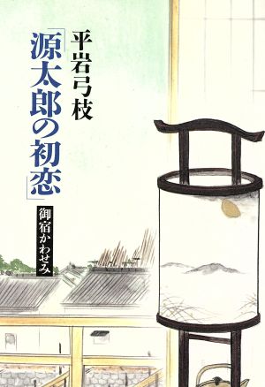 源太郎の初恋 御宿かわせみ